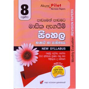 Akura Pilot - 8 ශ්‍රේණිය - පාඩමෙන් පාඩමට මාසික ඇගයීම් - සිංහල