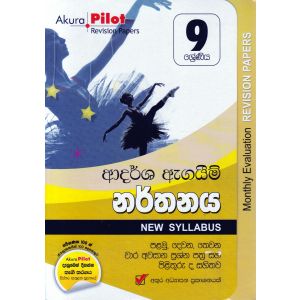 Akura Pilot - 9 ශ්‍රේණිය - ආදර්ශ ඇගයීම් - නර්තනය