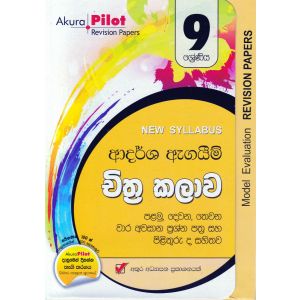 Akura Pilot - 9 ශ්‍රේණිය - ආදර්ශ ඇගයීම් - චිත්‍ර කලාව
