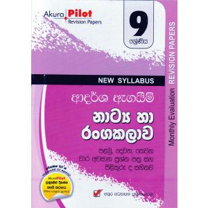 Akura Pilot - 9 ශ්‍රේණිය - ආදර්ශ ඇගයීම් - නාට්‍ය හා රංගකලාව