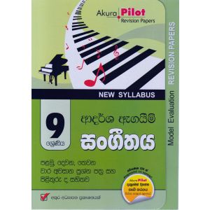 Akura Pilot - 9 ශ්‍රේණිය - ආදර්ශ ඇගයීම් - සංගීතය