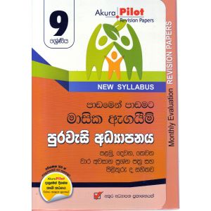 Akura Pilot - 9 ශ්‍රේණිය - පාඩමෙන් පාඩමට මාසික ඇගයීම් - පුරවැසි අධ්‍යාපනය
