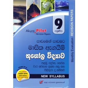 Akura Pilot - 9 ශ්‍රේණිය - පාඩමෙන් පාඩමට මාසික ඇගයීම් - භූගෝල විද්‍යාව