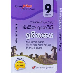 Akura Pilot - 9 ශ්‍රේණිය - පාඩමෙන් පාඩමට මාසික ඇගයීම් - ඉතිහාසය