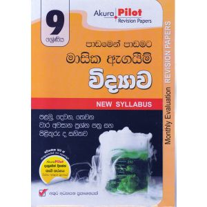 Akura Pilot - 9 ශ්‍රේණිය - පාඩමෙන් පාඩමට මාසික ඇගයීම් - විද්‍යාව