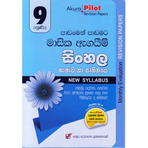 Akura Pilot - 9 ශ්‍රේණිය - පාඩමෙන් පාඩමට මාසික ඇගයීම් - සිංහල
