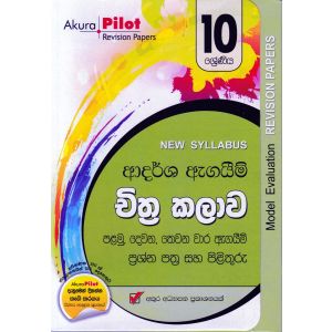 Akura Pilot - 10 ශ්‍රේණිය - ආදර්ශ ඇගයීම් - චිත්‍ර කලාව