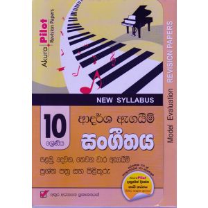 Akura Pilot - 10 ශ්‍රේණිය - ආදර්ශ ඇගයීම් - සංගීතය