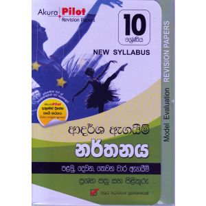 Akura Pilot - 10 ශ්‍රේණිය - ආදර්ශ ඇගයීම් - නර්තනය