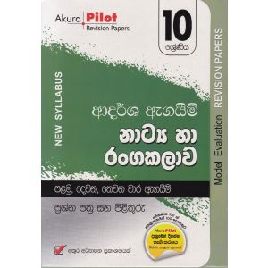 Akura Pilot - 10 ශ්‍රේණිය - ආදර්ශ ඇගයීම් - නාට්‍ය හා රංගකලාව