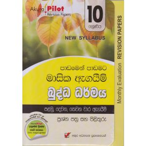 Akura Pilot - 10 ශ්‍රේණිය - පාඩමෙන් පාඩමට මාසික ඇගයීම් - බුද්ධ ධර්මය