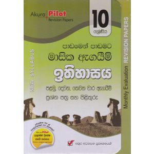 Akura Pilot - 10 ශ්‍රේණිය - පාඩමෙන් පාඩමට මාසික ඇගයීම් - ඉතිහාසය