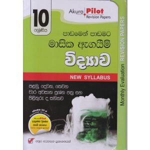 Akura Pilot - 10 ශ්‍රේණිය - පාඩමෙන් පාඩමට මාසික ඇගයීම් - විද්‍යාව