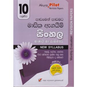 Akura Pilot - 10 ශ්‍රේණිය - පාඩමෙන් පාඩමට මාසික ඇගයීම් - සිංහල