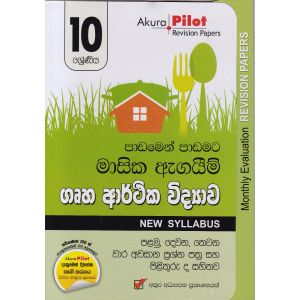 Akura Pilot - 10 ශ්‍රේණිය - පාඩමෙන් පාඩමට මාසික ඇගයීම් - ගෘහ ආර්ථික විද්‍යාව