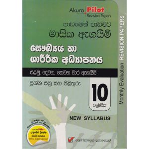Akura Pilot - 10 ශ්‍රේණිය - පාඩමෙන් පාඩමට මාසික ඇගයීම් - සෞඛ්‍යය හා ශාරීරික අධ්‍යාපනය