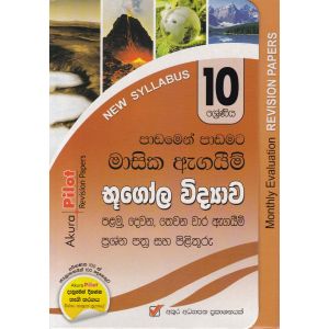 Akura Pilot - 10 ශ්‍රේණිය - පාඩමෙන් පාඩමට මාසික ඇගයීම් - භූගෝල විද්‍යාව