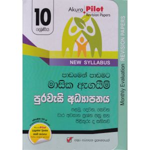 Akura Pilot - 10 ශ්‍රේණිය - පාඩමෙන් පාඩමට මාසික ඇගයීම් - පුරවැසි අධ්‍යාපනය