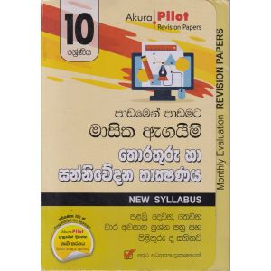 Akura Pilot - 10 ශ්‍රේණිය - පාඩමෙන් පාඩමට මාසික ඇගයීම් - තොරතුරු හා සන්නිවේදන තාක්ෂණය