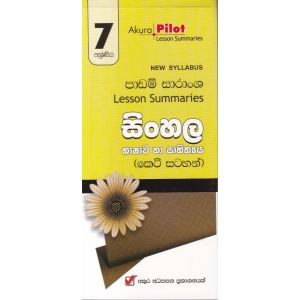 Akura Pilot - 7 ශ්‍රේණිය - සිංහල භාෂාව හා සාහිත්‍යය - කෙටි සටහන්