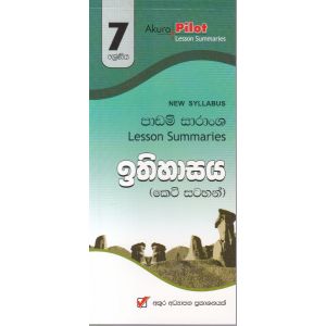 Akura Pilot - 7 ශ්‍රේණිය - ඉතිහාසය - කෙටි සටහන්