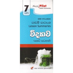 Akura Pilot - 7 ශ්‍රේණිය - විද්‍යාව - කෙටි සටහන්