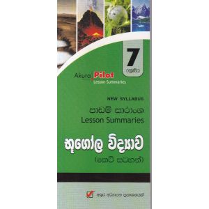 Akura Pilot - 7 ශ්‍රේණිය - භූගෝල විද්‍යාව - කෙටි සටහන්