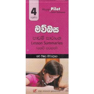 Akura Pilot - 4 ශ්‍රේණිය - මව්බස - කෙටි සටහන්