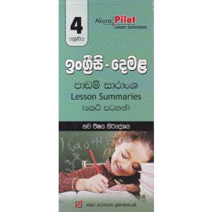 Akura Pilot - 4 ශ්‍රේණිය - ඉංග්‍රීසි - දෙමළ - කෙටි සටහන්