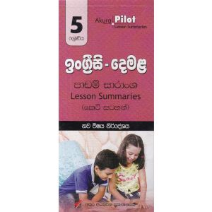 Akura Pilot - 5 ශ්‍රේණිය - ඉංග්‍රීසි - දෙමළ - කෙටි සටහන්