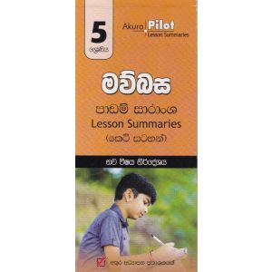 Akura Pilot - 5 ශ්‍රේණිය - මව්බස - කෙටි සටහන්