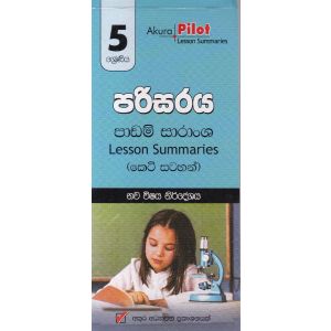 Akura Pilot - 5 ශ්‍රේණිය - පරිසරය - කෙටි සටහන්