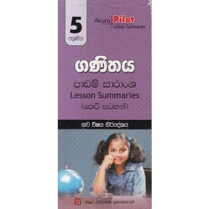 Akura Pilot - 5 ශ්‍රේණිය - ගණිතය - කෙටි සටහන්