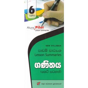 Akura Pilot - 6 ශ්‍රේණිය - ගණිතය - කෙටි සටහන්
