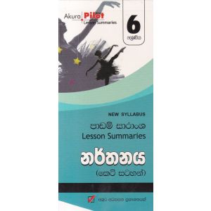 Akura Pilot - 6 ශ්‍රේණිය - නර්තනය - කෙටි සටහන්