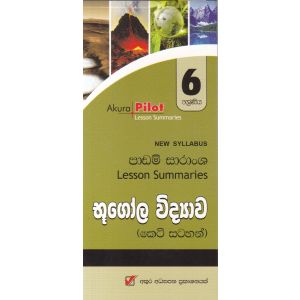 Akura Pilot - 6 ශ්‍රේණිය - භූගෝල විද්‍යාව - කෙටි සටහන්