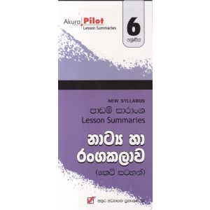 Akura Pilot - 6 ශ්‍රේණිය - නාට්‍ය හා රංගකලාව - කෙටි සටහන්
