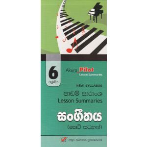 Akura Pilot - 6 ශ්‍රේණිය - සංගීතය - කෙටි සටහන්