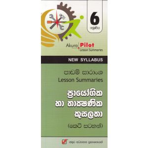 Akura Pilot - 6 ශ්‍රේණිය - ප්‍රායෝගික හා තාක්‍ෂණික කුසලතා - කෙටි සටහන්