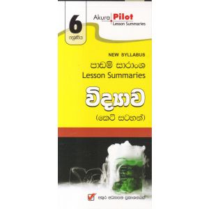 Akura Pilot - 6 ශ්‍රේණිය - විද්‍යාව - කෙටි සටහන්