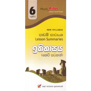 Akura Pilot - 6 ශ්‍රේණිය - ඉතිහාසය - කෙටි සටහන්