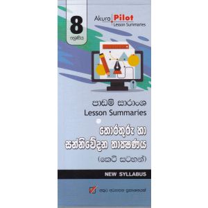 Akura Pilot - 8 ශ්‍රේණිය - තොරතුරු හා සන්නිවේදන තාක්‍ෂණය - කෙටි සටහන්