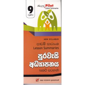 Akura Pilot - 9 ශ්‍රේණිය - පුරවැසි අධ්‍යාපනය - කෙටි සටහන්