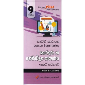 Akura Pilot - 9 ශ්‍රේණිය - තොරතුරු හා සන්නිවේදන තාක්‍ෂණය - කෙටි සටහන්