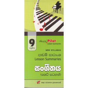 Akura Pilot - 9 ශ්‍රේණිය - සංගීතය - කෙටි සටහන්