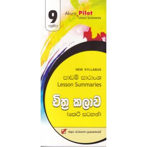 Akura Pilot - 9 ශ්‍රේණිය - චිත්‍ර කලාව - කෙටි සටහන්