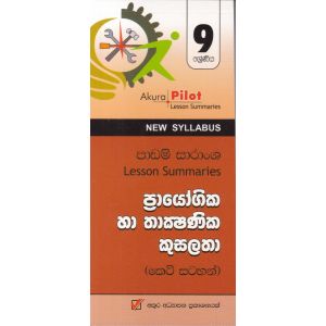 Akura Pilot - 9 ශ්‍රේණිය - ප්‍රායෝගික හා තාක්‍ෂණික කුසලතා - කෙටි සටහන්