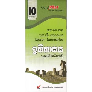 Akura Pilot - 10 ශ්‍රේණිය - ඉතිහාසය - කෙටි සටහන්