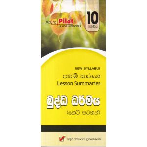 Akura Pilot - 10 ශ්‍රේණිය - බුද්ධ ධර්මය - කෙටි සටහන්