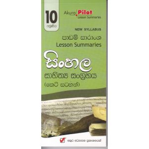 Akura Pilot - 10 ශ්‍රේණිය - සිංහල සාහිත්‍ය සංග්‍රහය - කෙටි සටහන්